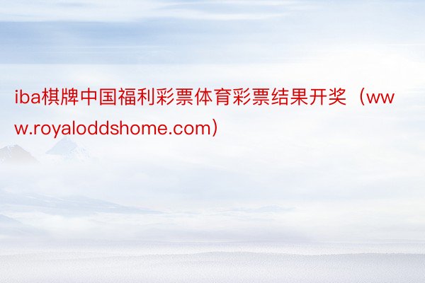 iba棋牌中国福利彩票体育彩票结果开奖（www.royaloddshome.com）