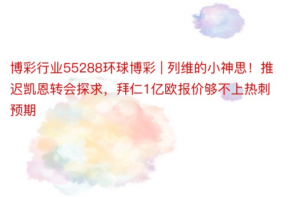 博彩行业55288环球博彩 | 列维的小神思！推迟凯恩转会探求，拜仁1亿欧报价够不上热刺预期