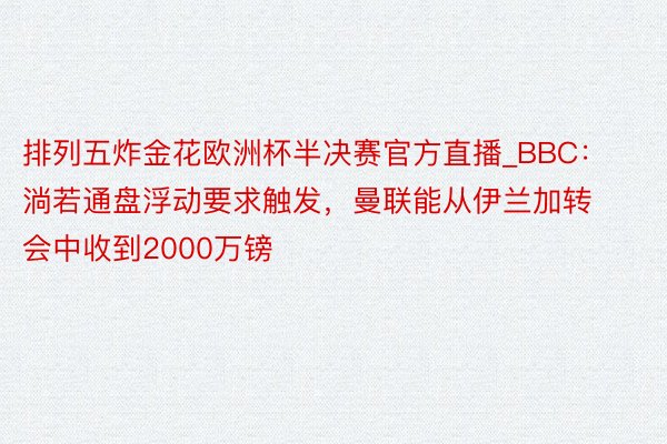 排列五炸金花欧洲杯半决赛官方直播_BBC：淌若通盘浮动要求触发，曼联能从伊兰加转会中收到2000万镑