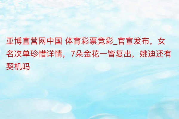 亚博直营网中国 体育彩票竞彩_官宣发布，女名次单珍惜详情，7朵金花一皆复出，姚迪还有契机吗