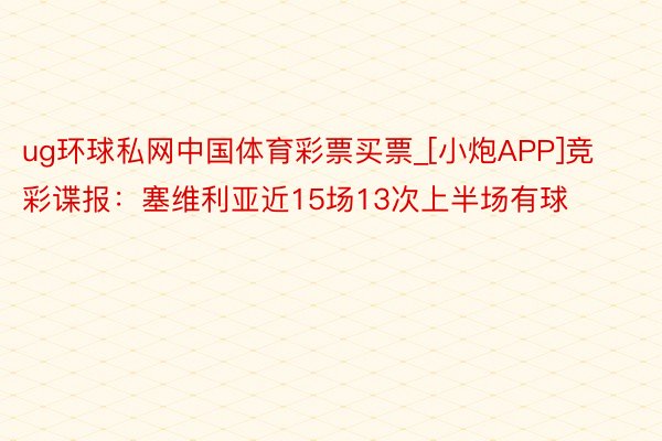 ug环球私网中国体育彩票买票_[小炮APP]竞彩谍报：塞维利亚近15场13次上半场有球