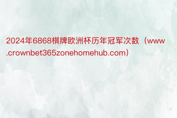 2024年6868棋牌欧洲杯历年冠军次数（www.crownbet365zonehomehub.com）